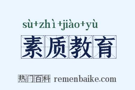 素质教育是什么意思的图片